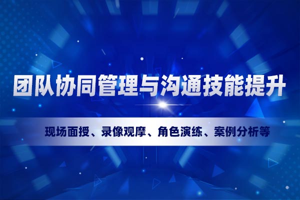 团队协同管理与沟通技能提升