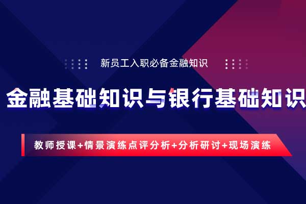 金融知识—新员工入职必备金融基础知识