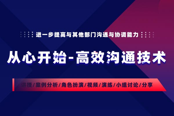 从心开始—高效沟通技术