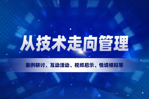 从技术走向管理