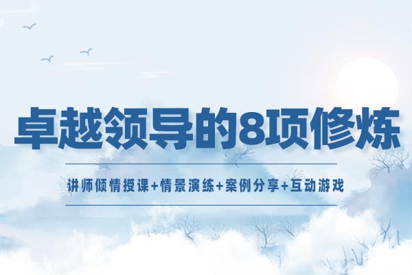 卓越领导的8项修炼