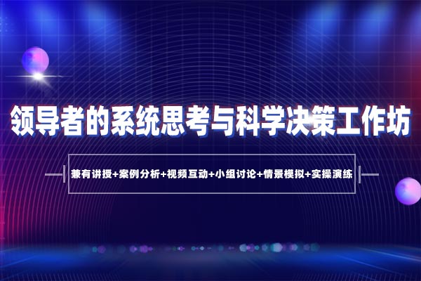 领导者的系统思考与科学决策工作坊