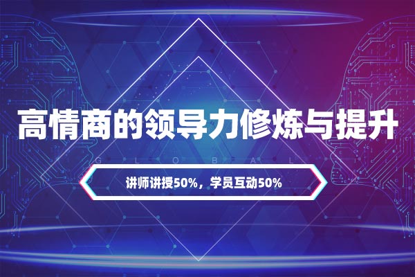 高情商的领导力修炼与提升