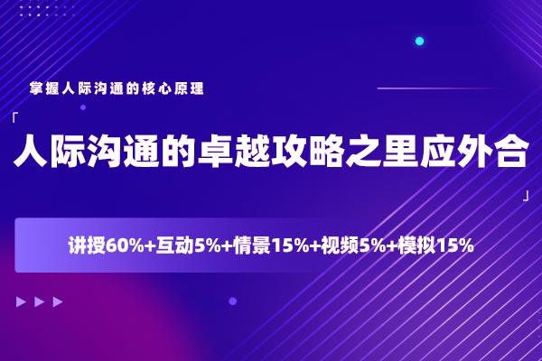 人际沟通的卓越攻略之里应外合