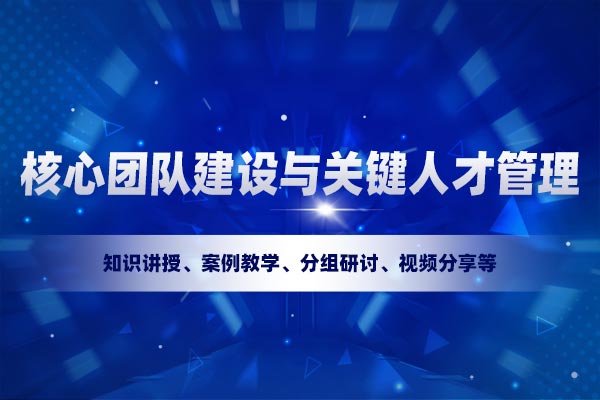 核心团队建设与关键人才管理