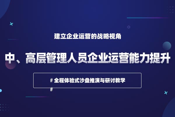 从运行到运营：企业运营沙盘模拟训练—