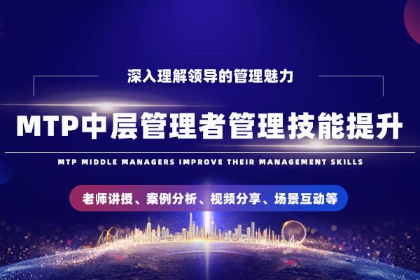 全面提升：MTP中层管理者管理技能提