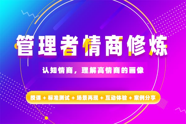 情感融通：管理者情商修炼