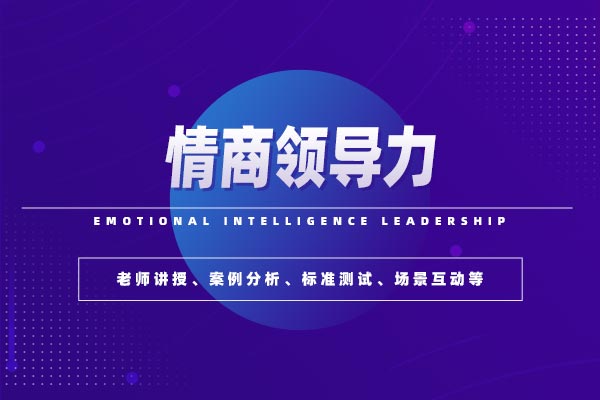 凝心聚力：情商领导力