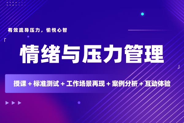 柳暗花明：情绪与压力管理