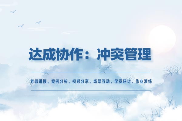 达成协作：冲突管理