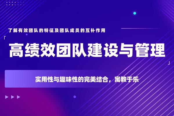 高绩效团队建设与管理