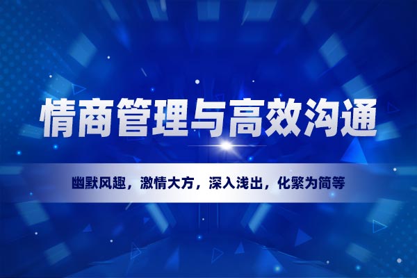 情商管理与高效沟通