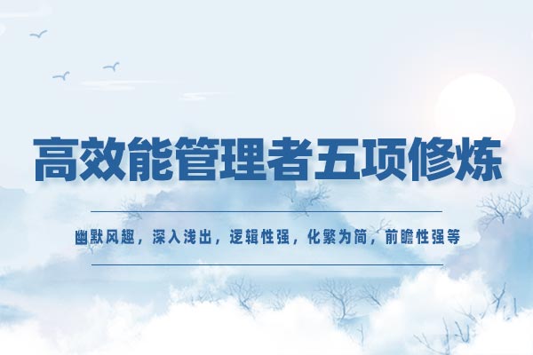 高效能管理者五项修炼