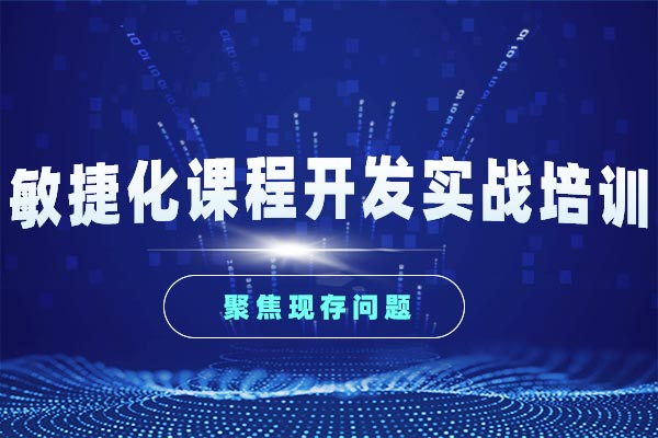 五步成课—敏捷化课程开发实战培训