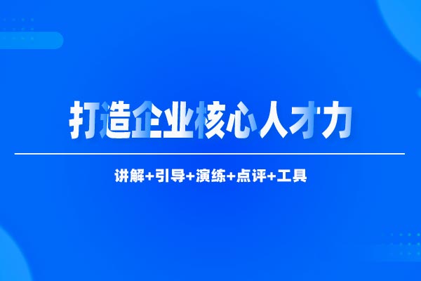 打造企业核心人才力—员工选育用留四步