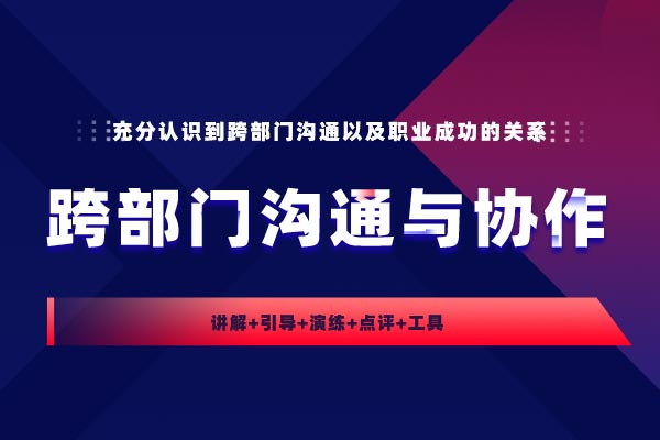 打破部门壁垒—跨部门沟通与协作