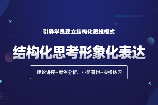 从此”语”众不同—结构化思考形象化表