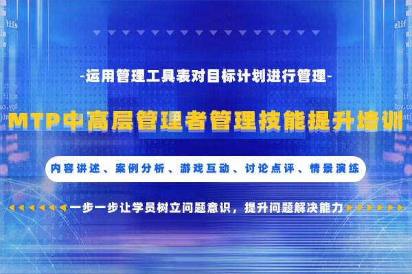 从新出发—MTP中高层管理者管理技能
