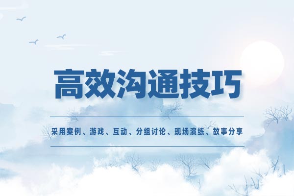 高效沟通技巧