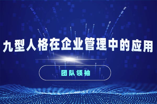九型人格在企业管理中的应用