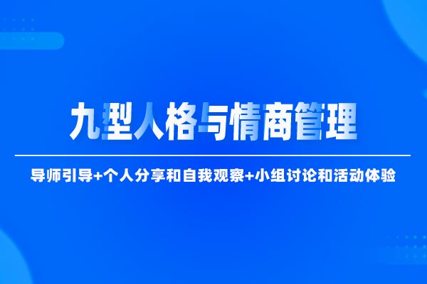 九型人格与情商管理