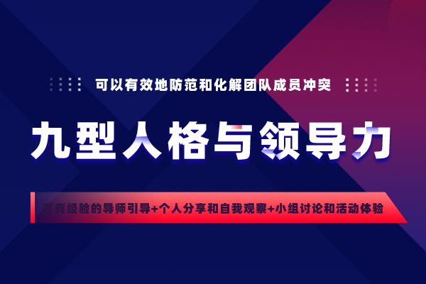 九型人格与领导力