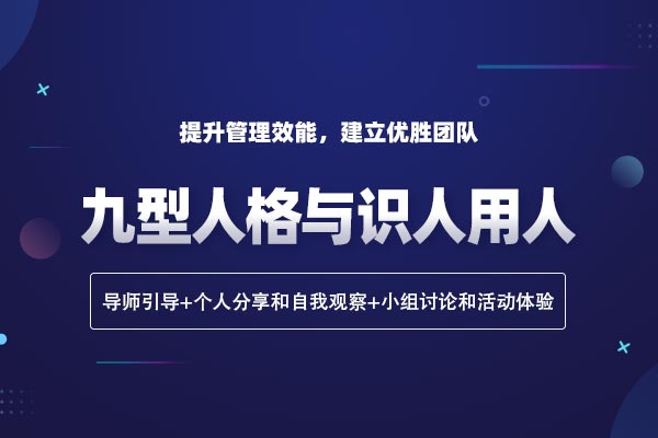 九型人格与识人用人