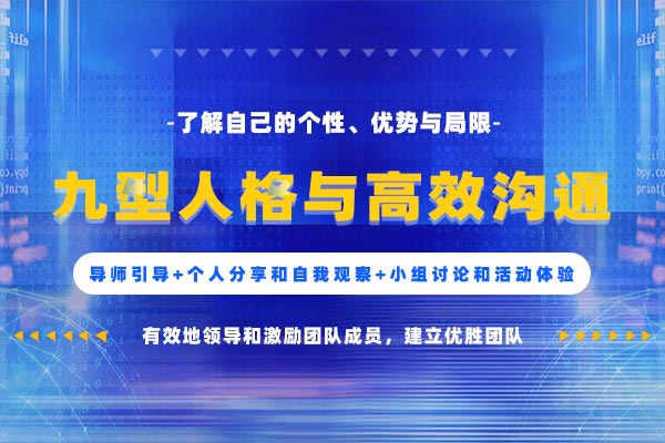 九型人格与高效沟通