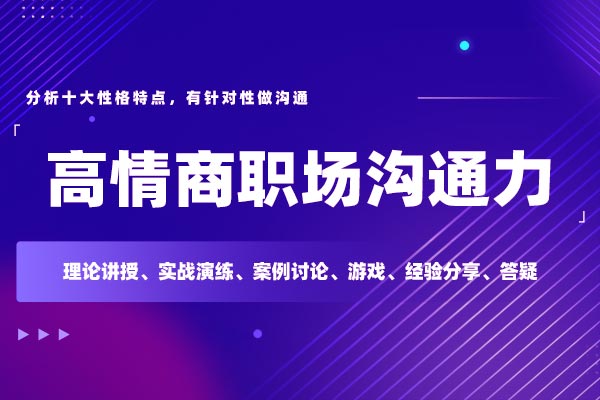 能说善听·循循善诱—高情商职场沟通力