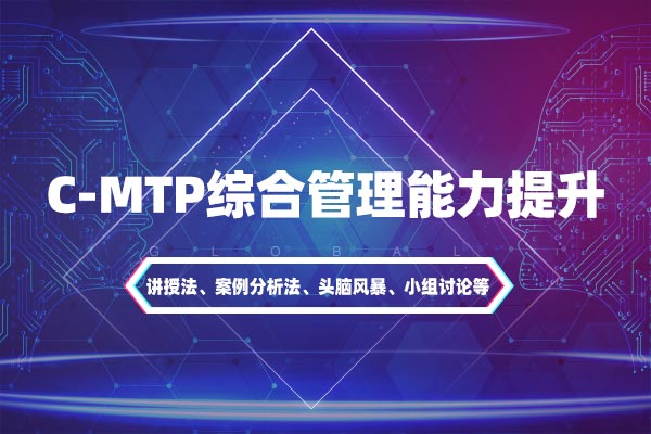 管理者成长地图—C-MTP综合管理能力提