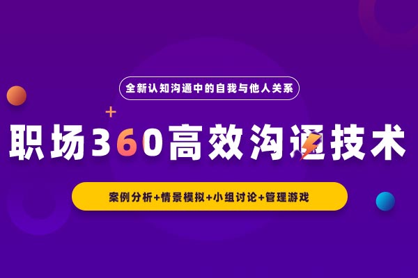 高效协同，攻克壁垒—职场360高效沟