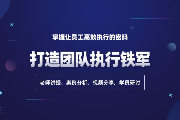 执行突破—打造团队执行铁军
