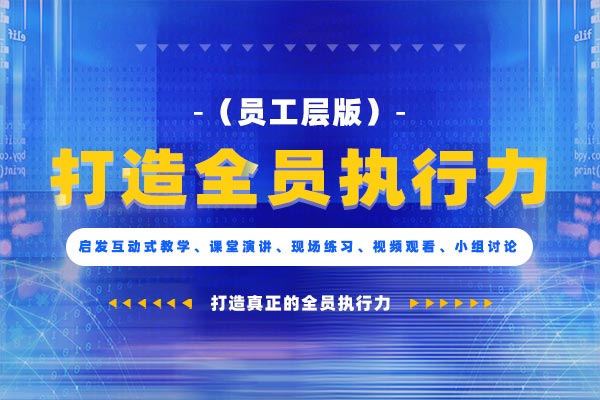 执行突破—打造全员执行力（员工层版）