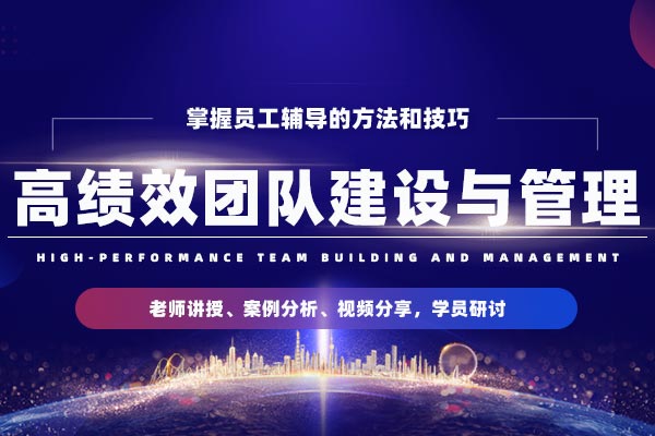 团队熔炼—高绩效团队建设与管理