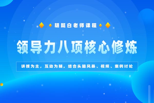 领导赋能—领导力八项核心修炼