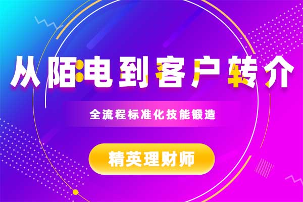 从陌电到客户转介—全流程标准化技能锻