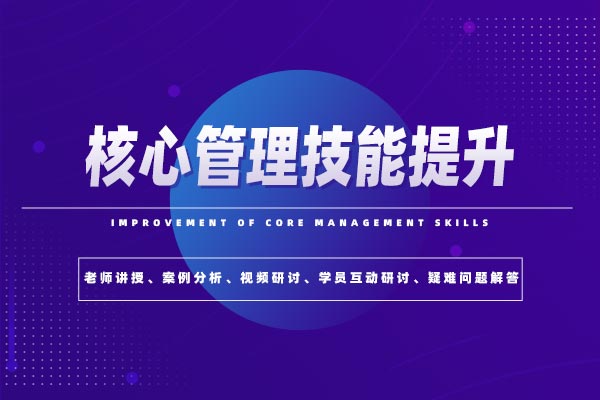 管理进阶—核心管理技能提升