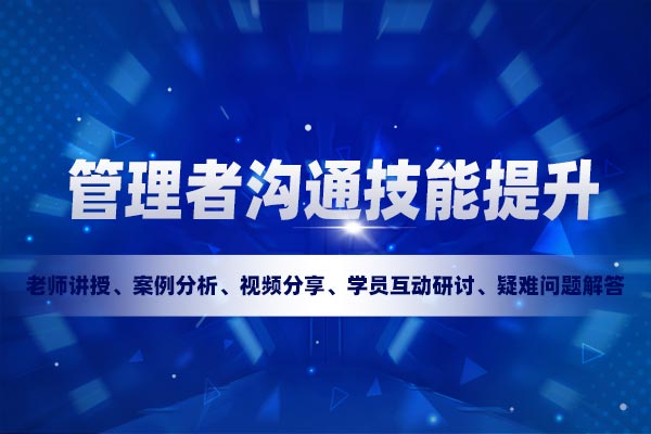 沟通解码—管理者沟通技能提升