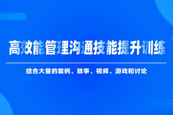 沟通从心开始—高效能管理沟通技能提升