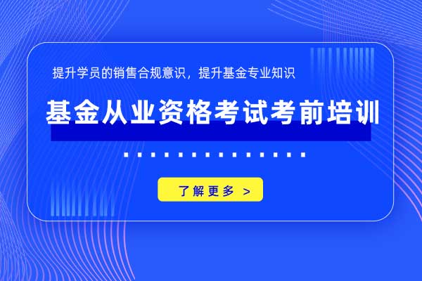 金榜题名—基金从业资格考试考前培训