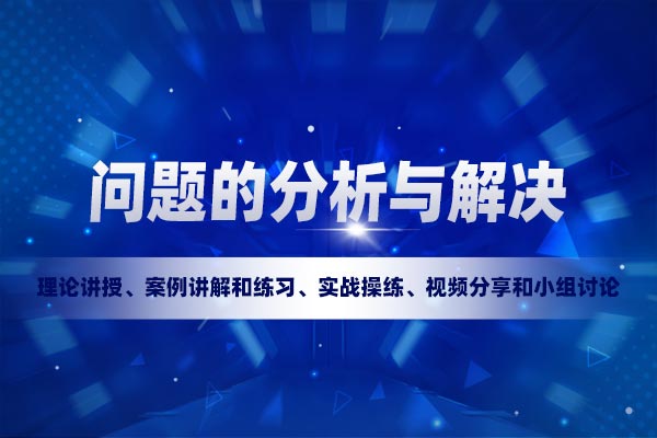 问题的分析与解决