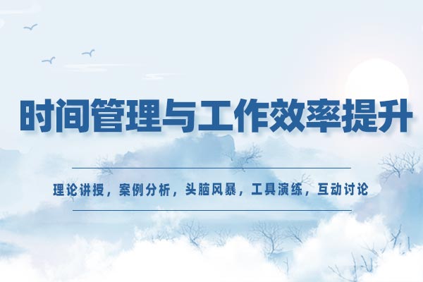 时间管理与工作效率提升