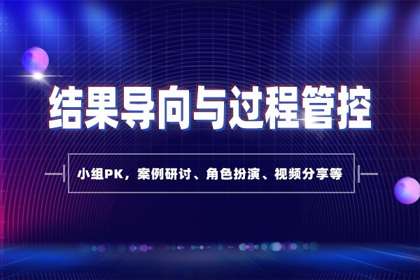 管理执行—结果导向与过程管控