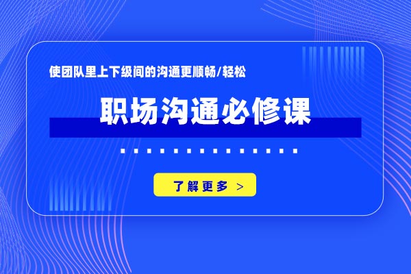 报·联·商—职场沟通必修课