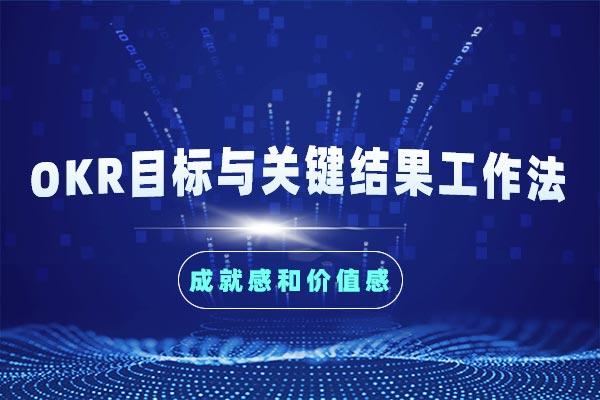 团队目标管理—OKR目标与关键结果工