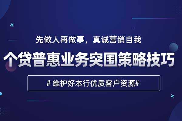 个贷普惠业务突围策略技巧