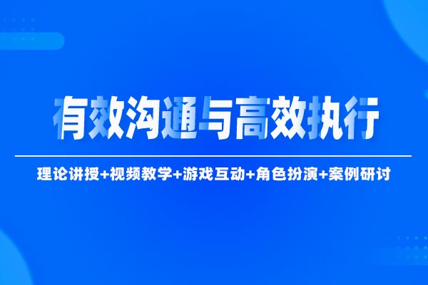 有效沟通与高效执行
