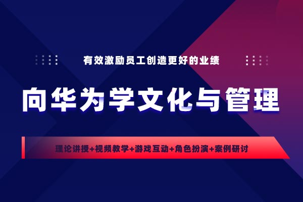 向华为学文化与管理
