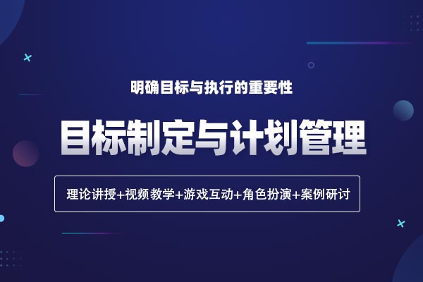 目标制定与计划管理